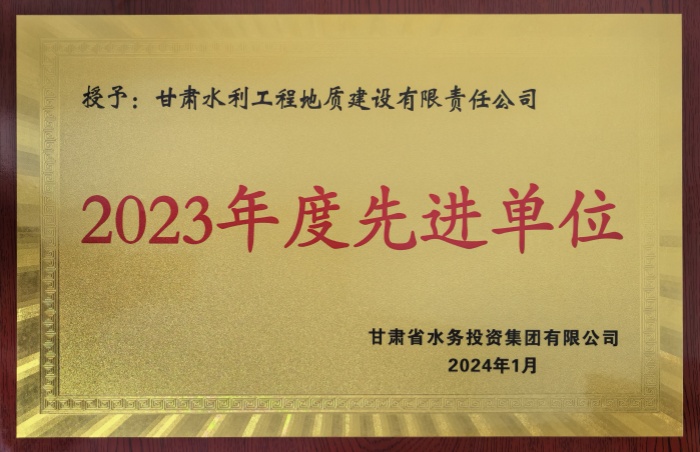 2023年度先进单位